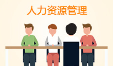 湖北自考人力資源管理專業